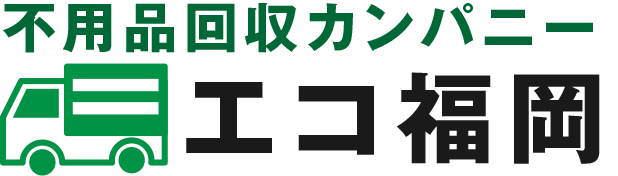 不用品回収カンパニー　エコ福岡